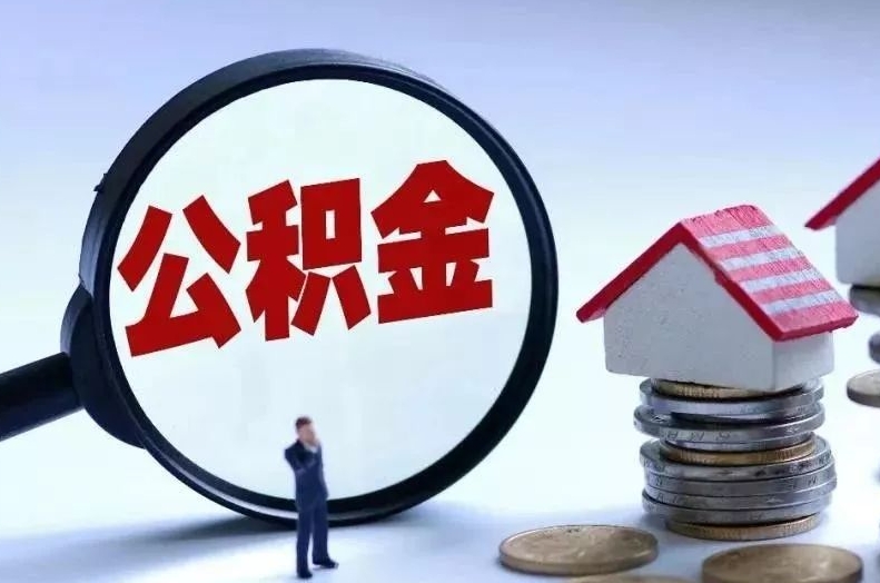 济南代提个人公积金一般几个点？揭秘3%-8%收费差异，教你合规省钱避坑