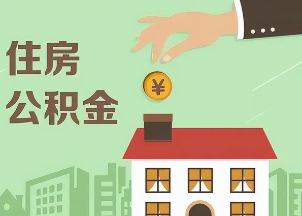 济南个人住房离职公积金如何取？手把手教你快速提取全攻略