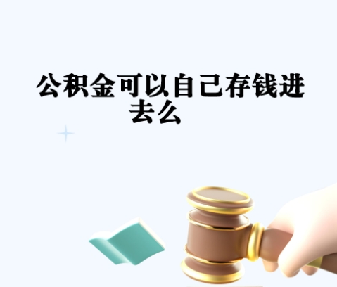 济南代提个人公积金一般几个点？揭秘3%-8%收费差异，教你合规省钱避坑