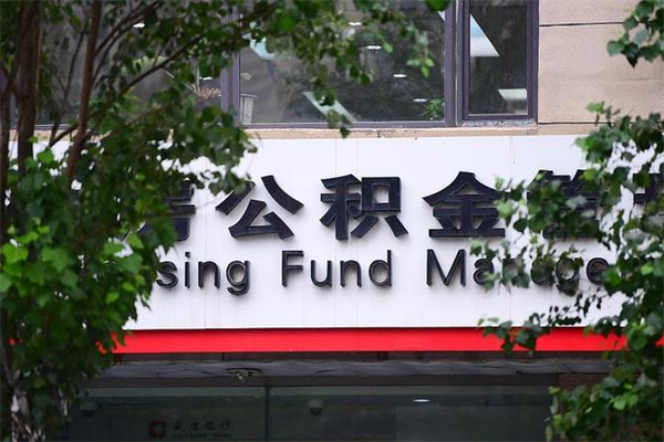 济南自己有房再租房能用公积金吗？一文读懂政策限制与操作指南